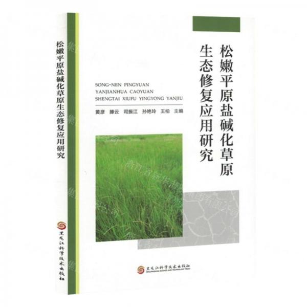 松嫩平原鹽堿化草原生態(tài)修復(fù)應(yīng)用研究