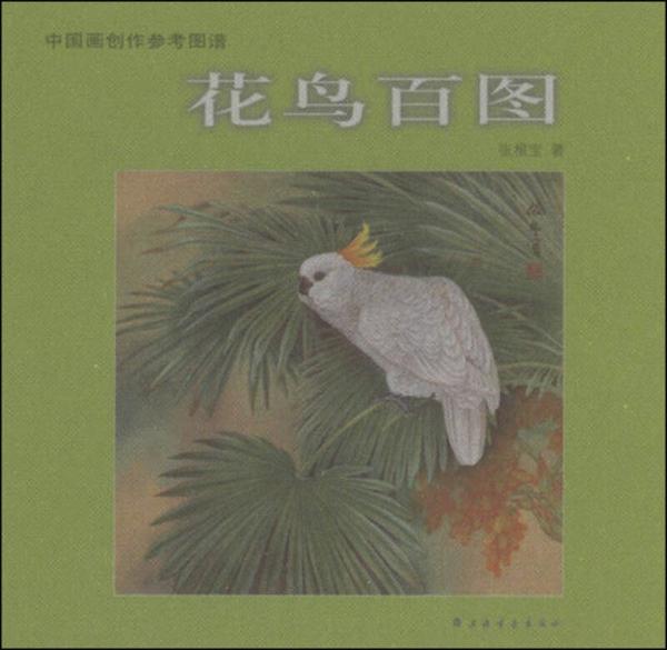 中国画创作参考图谱：花鸟百图