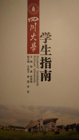 四川大學(xué)學(xué)生指南
