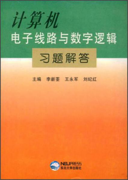 計算機電子線路與數(shù)字邏輯習題解答