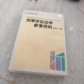 民事诉讼法参考资料