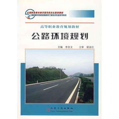 公路环境规划——高等职业教育规划教材