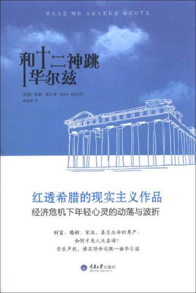 和十二神跳華爾茲