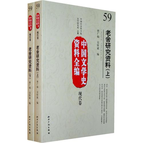 中国文学史资料全编现代卷－老舍研究资料(上下)