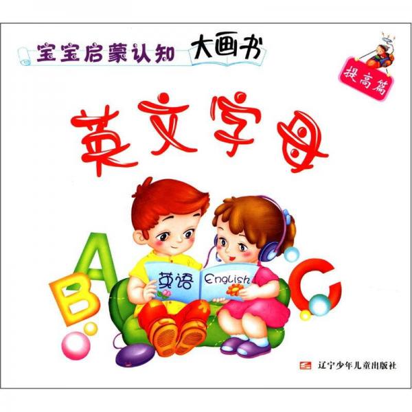 宝宝启蒙认知大画书：英文字母（提高篇）