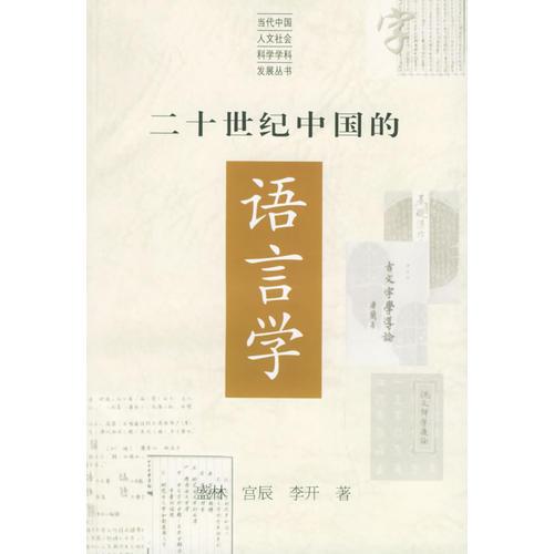 二十世紀中國的語言學——當代中國人文社會科學學科發(fā)展叢書