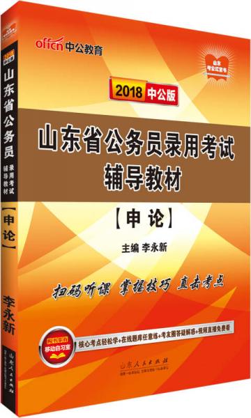 中公版·2018山东省公务员录用考试辅导教材：申论