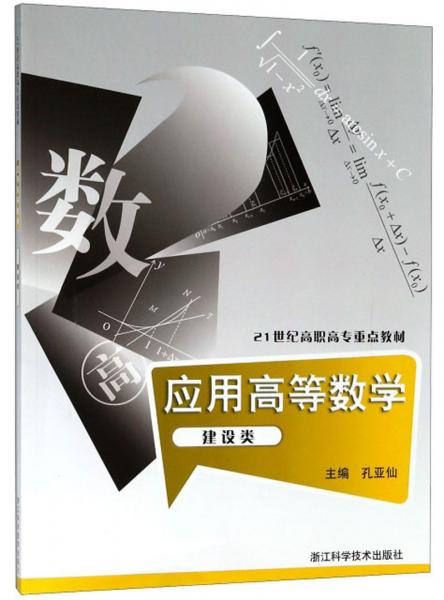 應(yīng)用高等數(shù)學(xué)（建設(shè)類）