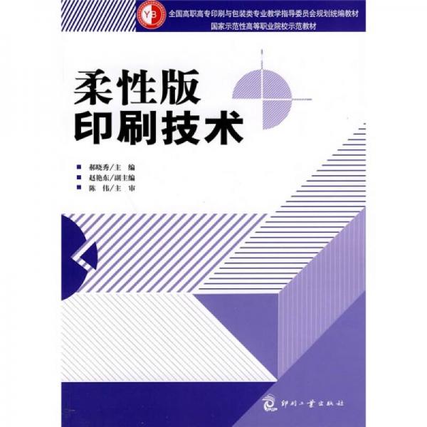全國高職高專印刷與包裝專業(yè)教學(xué)指導(dǎo)委員會規(guī)劃統(tǒng)編教材·國家示范性高等職業(yè)院校示范教材：柔性版印刷技術(shù)