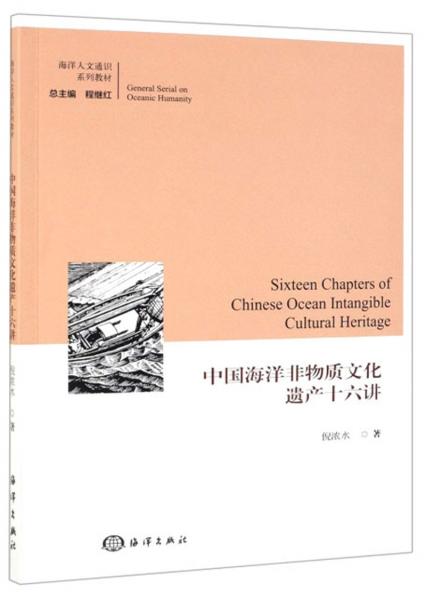 中國海洋非物質(zhì)文化遺產(chǎn)十六講/海洋人文通識系列教材