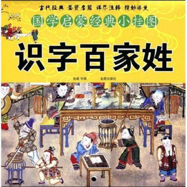 国学启蒙经典小挂图：识字百家姓