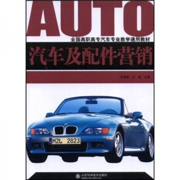 汽車(chē)及配件營(yíng)銷