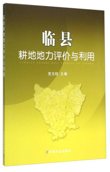 臨縣耕地地力評(píng)價(jià)與利用