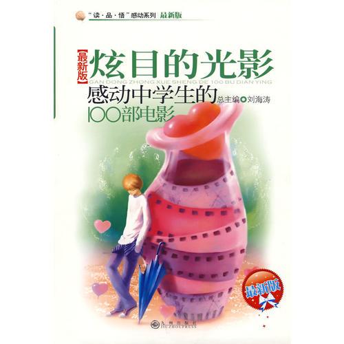 感動中學(xué)生的100部電影—炫目的光影【最新版】