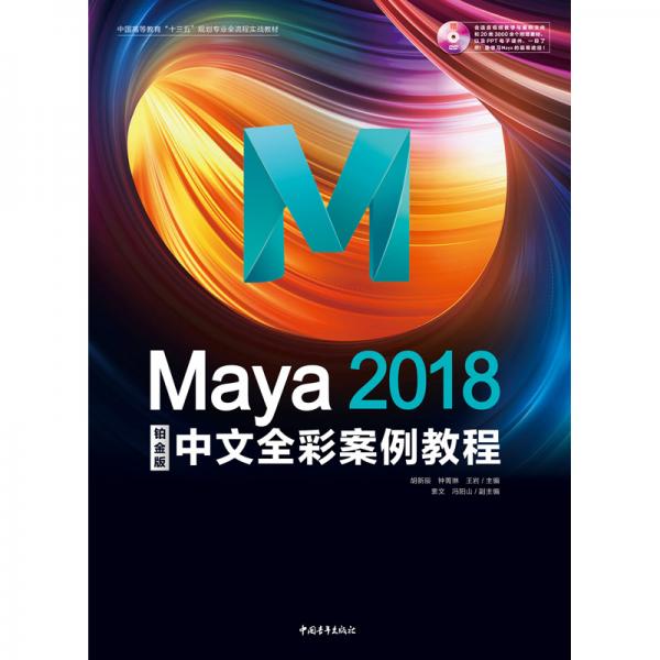 Maya2018中文全彩铂金版案例教程