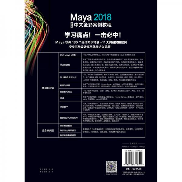 Maya2018中文全彩铂金版案例教程