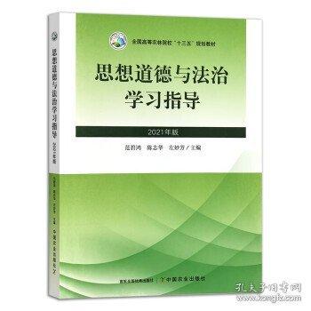 正版圖書 思想道德與法治學習指導：2021年版 9787109290464 中國