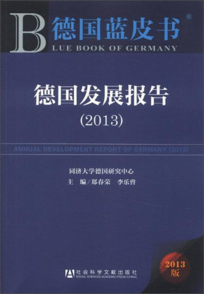 德國藍皮書：德國發(fā)展報告（2013）