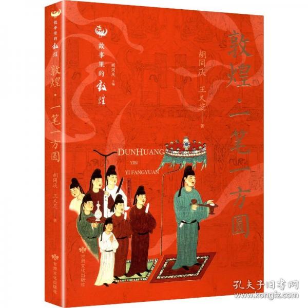 敦煌·一筆一方圓
