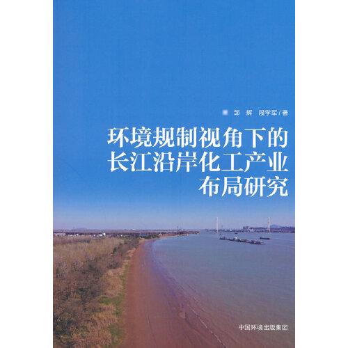 环境规制视角下的长江沿岸化工产业布局研究