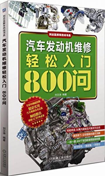 汽車發(fā)動機(jī)維修輕松入門800問