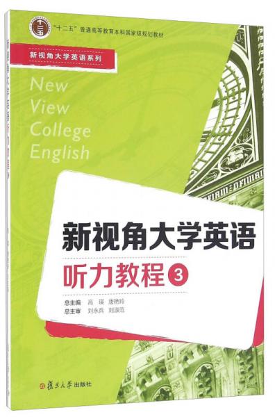新视角大学英语听力教程