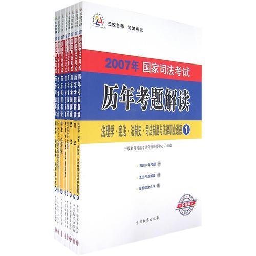 2007年國家司法考試歷年考題解讀