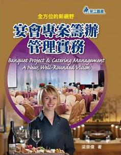 宴會(huì)項(xiàng)目籌辦管理實(shí)務(wù)-全方位的新視野
