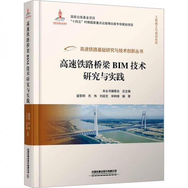 高速鐵路橋梁BIM技術(shù)研究與實(shí)踐(精)/工程施工與組織系列/高速鐵路基礎(chǔ)研究與技術(shù)創(chuàng)新叢書