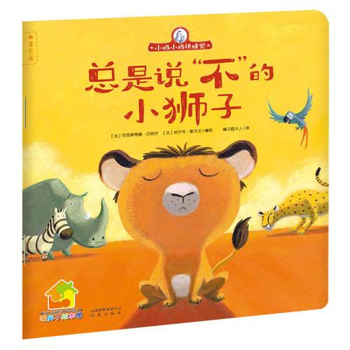 小雞小雞快睡覺：總是說“不”的小獅子