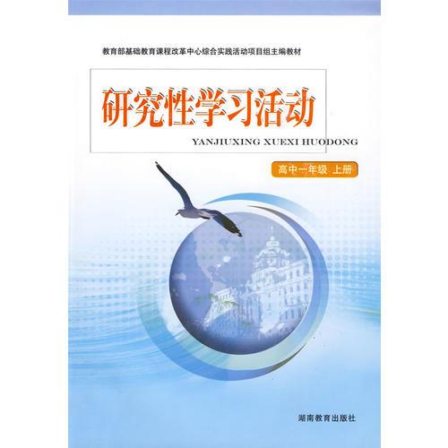 研究性学习活动：高中一年级上册