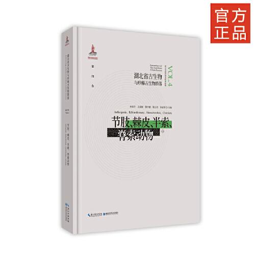 湖北省古生物與珍稀古生物群落·第四卷 節(jié)肢、棘皮、半索、脊索動物