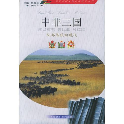 中非三國：從部落躍向現(xiàn)代