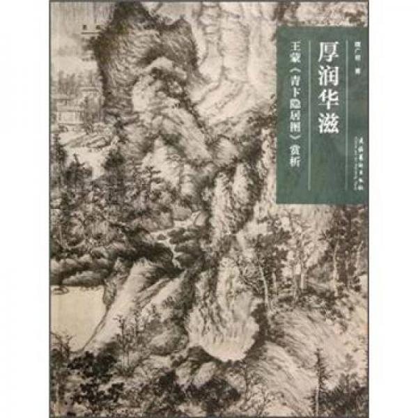 名畫(huà)深讀·厚潤(rùn)華滋：王蒙《青卞隱居圖》賞析