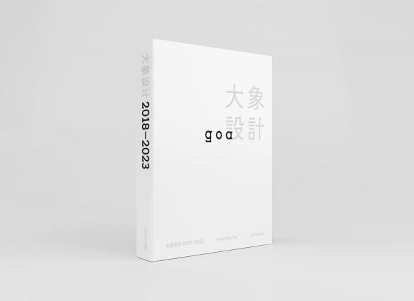大象設(shè)計(jì) 2018―2023