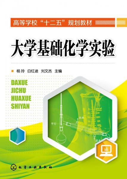 大學基礎化學實驗
