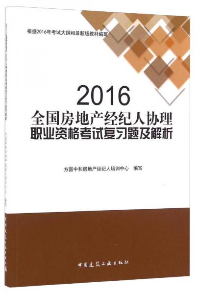 2016全国房地产经纪人协理职业资格考试复习题及解析