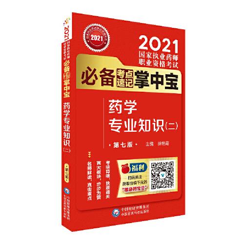 藥學(xué)專業(yè)知識(shí)（二）（第七版）（2021國(guó)家執(zhí)業(yè)藥師職業(yè)資格考試必備考點(diǎn)速記掌中寶）