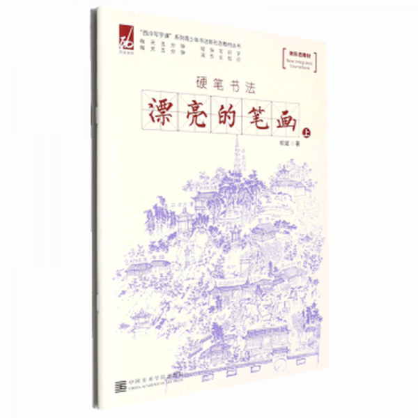 漂亮的筆畫(上下硬筆書法)/西泠寫字課系列青少年書法新形態(tài)教材叢書