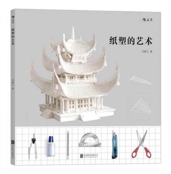 紙塑的藝術(shù)