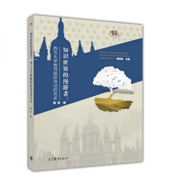 知識世界的漫游者：西方大學(xué)教師國際流動的歷史