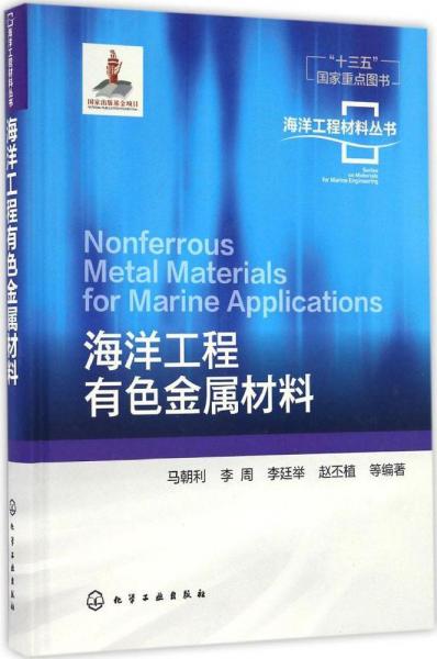 海洋工程材料叢書--海洋工程有色金屬材料