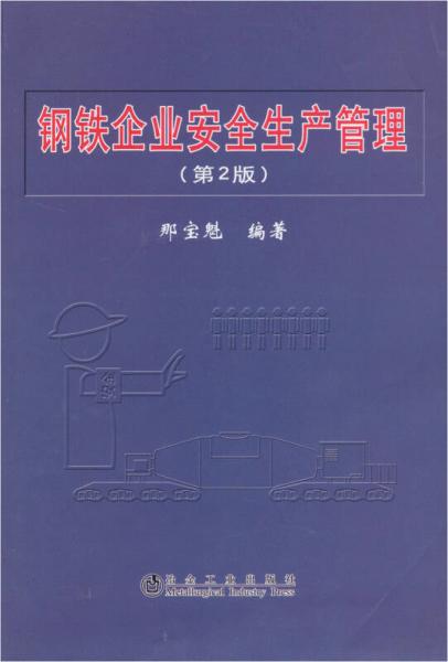 鋼鐵企業(yè)安全生產(chǎn)管理（第2版）