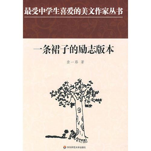 中學(xué)生美文：一條裙子的勵(lì)志版本