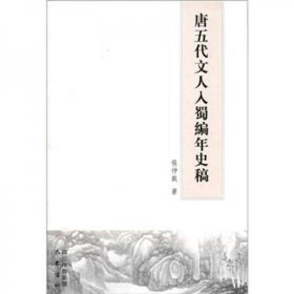 唐五代文人入蜀编年史稿（繁体版）