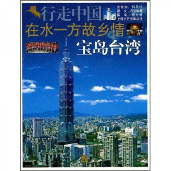 在水一方故鄉(xiāng)情：寶島臺(tái)灣