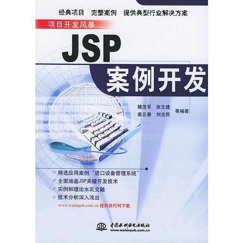 JSP案例開發(fā)——項目開發(fā)風(fēng)暴
