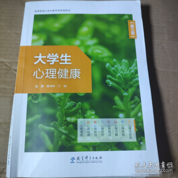大學(xué)生心理健康 慕課版