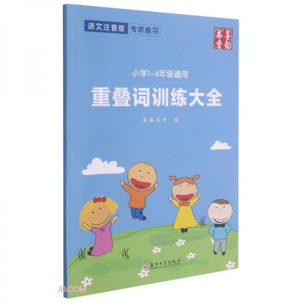 重疊詞訓(xùn)練大全