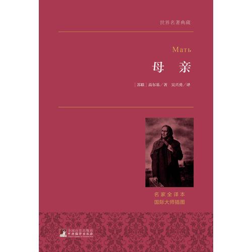 世界名著典藏 母亲